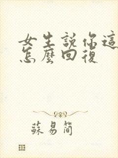 女生说你这么忙怎么回复