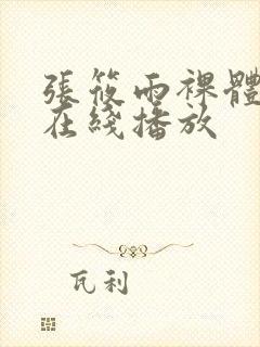 张筱雨裸体艺术在线播放