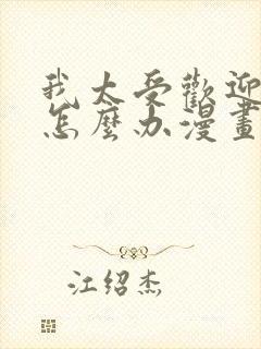 我太受欢迎了该怎么办漫画完整版