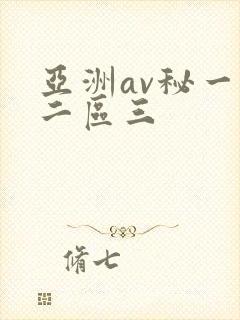 亚洲av秘一区二区三