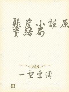 悬崖小说原著真实结局