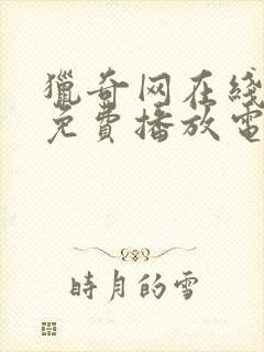 猎奇网在线观看免费播放电视剧