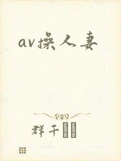 av操人妻