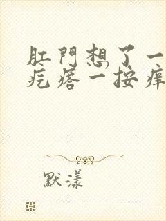 肛门想了一个小疙瘩一按痒