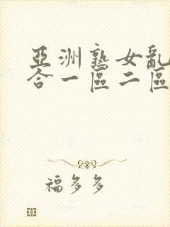 亚洲熟女乱色综合一区二区三区