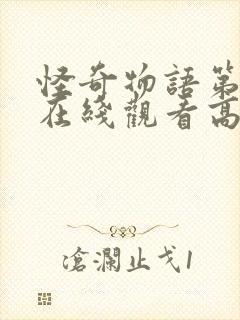 怪奇物语第三季在线观看高清