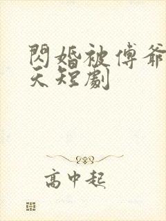 闪婚被傅爷宠上天短剧