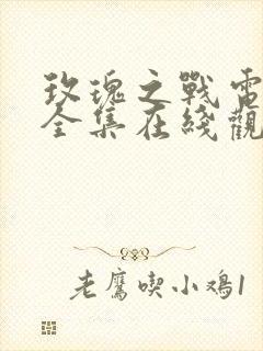 玫瑰之战电视剧全集在线观看