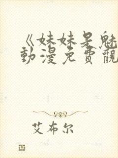 《妹妹是魅魔》动漫免费观看全集