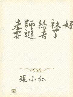 老师丝袜好紧我要进去了