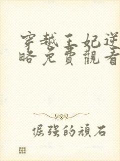 穿越王妃逆袭攻略免费观看全集完整版封面