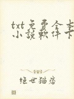 txt免费全本小说软件下载