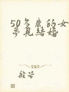 50多岁的女人梦见结婚封面