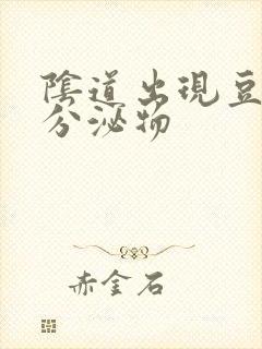 阴道出现豆腐渣分泌物