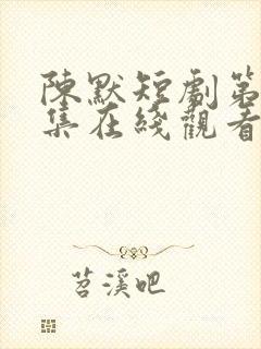 陈默短剧第60集在线观看