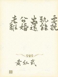 老公出轨要和我离婚还能挽回吗