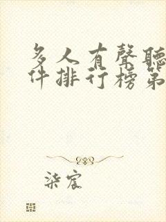 多人有声听书软件排行榜第一