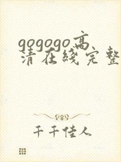 gogogo高清在线完整版的