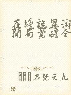 在线诡异游戏,开局觉醒全职bug级天赋