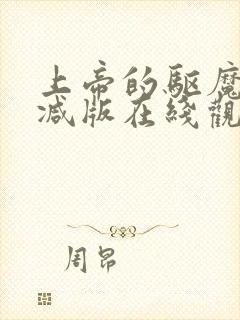 上帝的驱魔无删减版在线观看免费封面