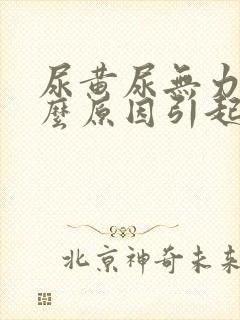 尿黄尿无力是什么原因引起的