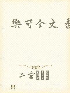 乐可全文 番外