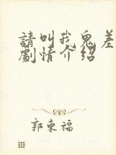 请叫我鬼差大人剧情介绍