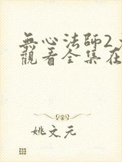 无心法师2免费观看全集在线观看
