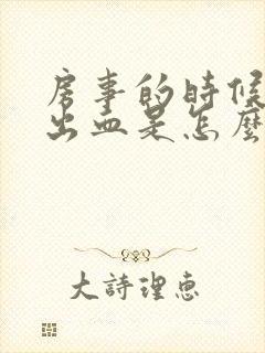 房事的时候有点出血是怎么回事封面