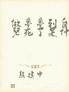 做梦梦到自己女儿死了是什么征兆