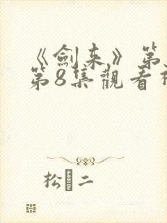 《剑来》第二季第8集观看视频封面