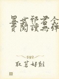 异世邪君全文免费阅读无弹窗无广告