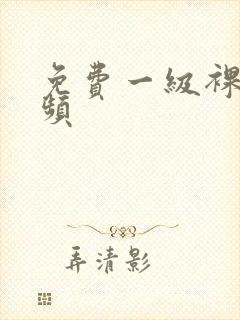 免费一级裸体视频