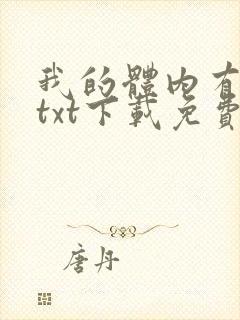 我的体内有只鬼txt下载免费