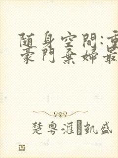 随身空间:重生豪门弃妇最新章节