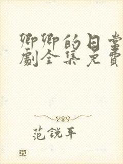 卿卿的日常电视剧全集免费