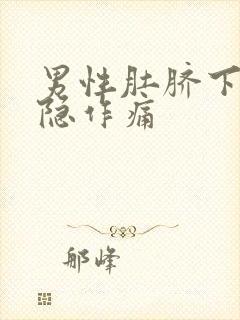 男性肚脐下方隐隐作痛