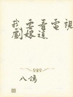 我要看电视连续剧娘道