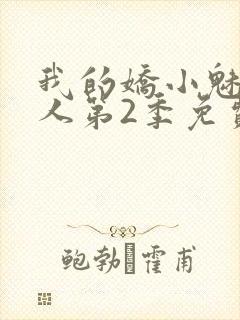 我的娇小魅魔仆人第2季免费观看