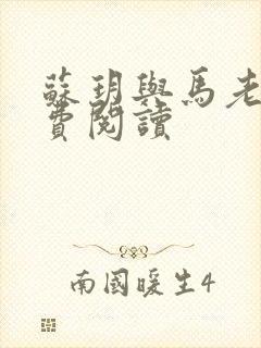 苏玥与马老二免费阅读