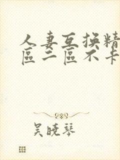 人妻互换精品一区二区不卡av