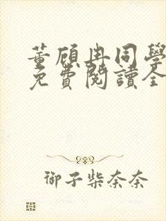 董顾冉同学妈妈免费阅读全文最新章