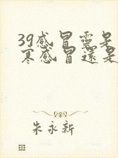 39感冒灵是风寒感冒还是风热感冒