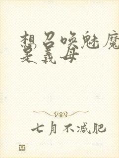 想召唤魅魔结果是义母