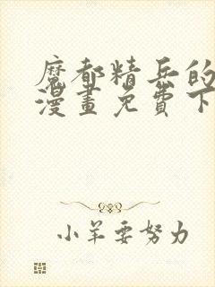 魔都精兵的奴隶漫画免费下拉式