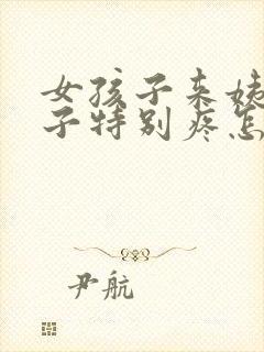 女孩子来姨妈肚子特别疼怎么办