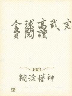 全球高武完本免费阅读封面