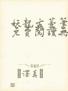 妖龙古蒂笔趣阁免费阅读无弹窗