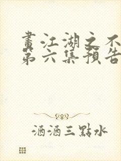 画江湖之不良人第六集预告