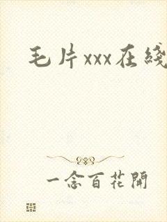 毛片xxx在线